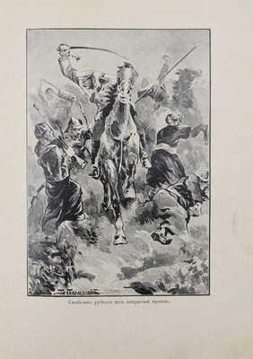 Красницкий А.И. Белый генерал. Повесть-хроника из жизни генерала М.Д. Скобелева. 2-е изд. СПб.; М., [191?].